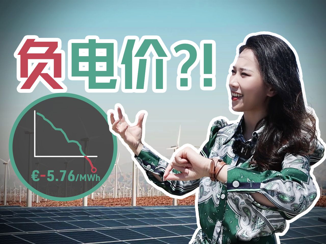 电力公司“倒贴钱”？深聊负电价背后的商业玄机，以及清洁能源的未来【硅谷101】 — 硅谷101