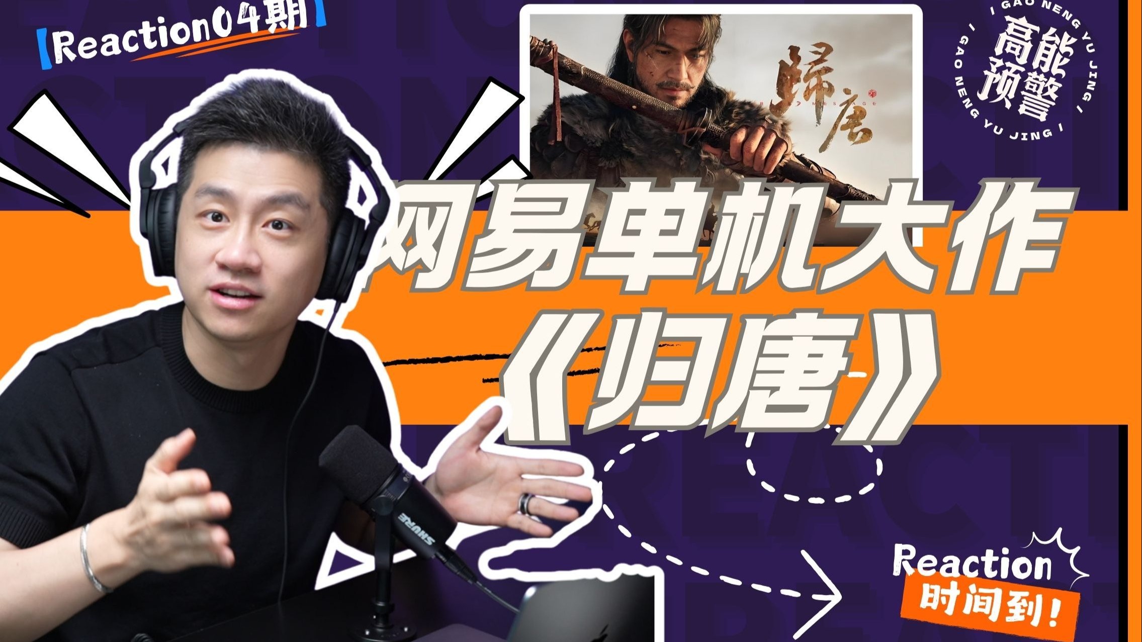 【套娃Reaction】围观老外看《归唐》预告片！双重欢乐！ — 中二的大暄哥