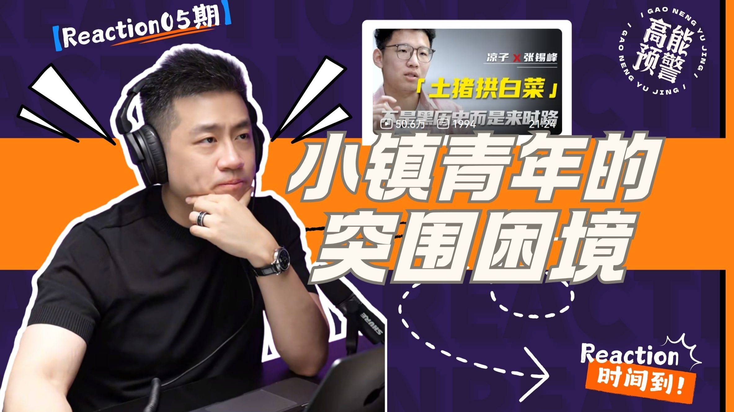 【大暄哥Reaction】比 “土猪拱白菜” 更残酷的，是小镇青年的“没得选” — 中二的大暄哥