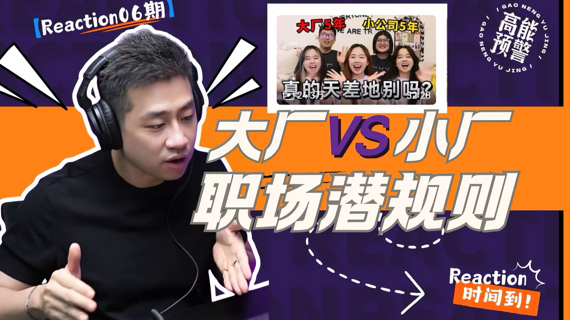 【大暄哥Reaction】学校不教的职场潜规则：大厂小厂真相与生存法则！ — 中二的大暄哥