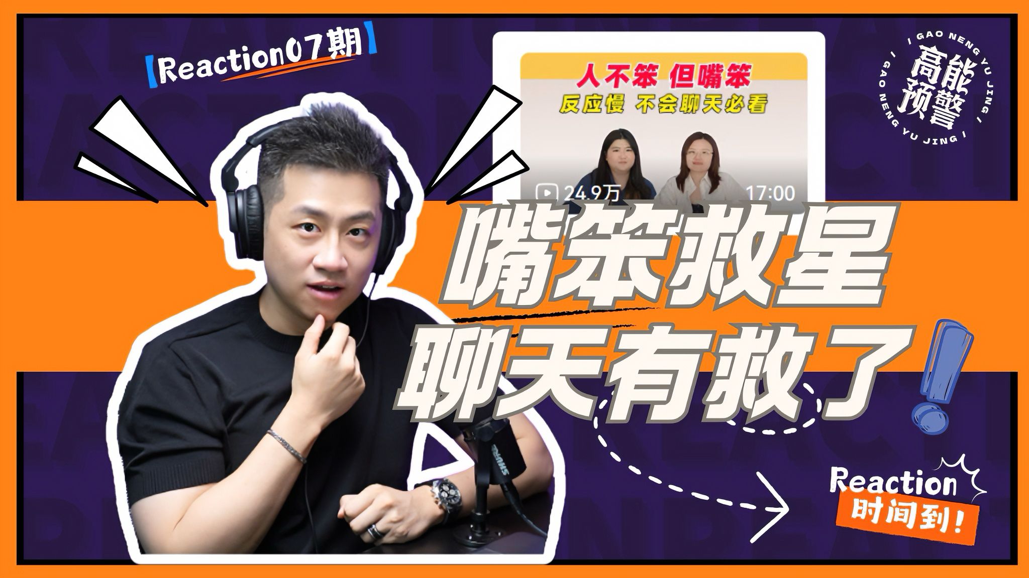 【大暄哥Reaction】嘴笨星人必看，原来职场聊天可以这么简单！ — 中二的大暄哥
