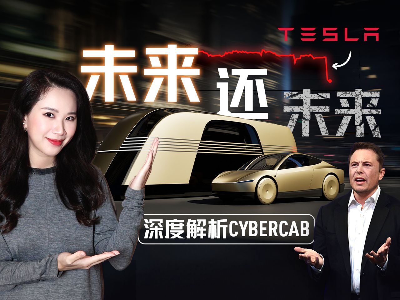 酷炫背后，华尔街为何不买账？深度解析特斯拉Robotaxi【硅谷101】 — 硅谷101
