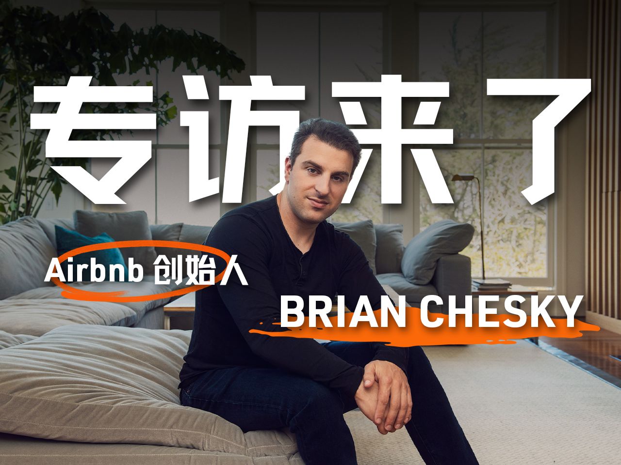 【重磅预告】我们专访了Airbnb创始人Brian Chesky — 硅谷101