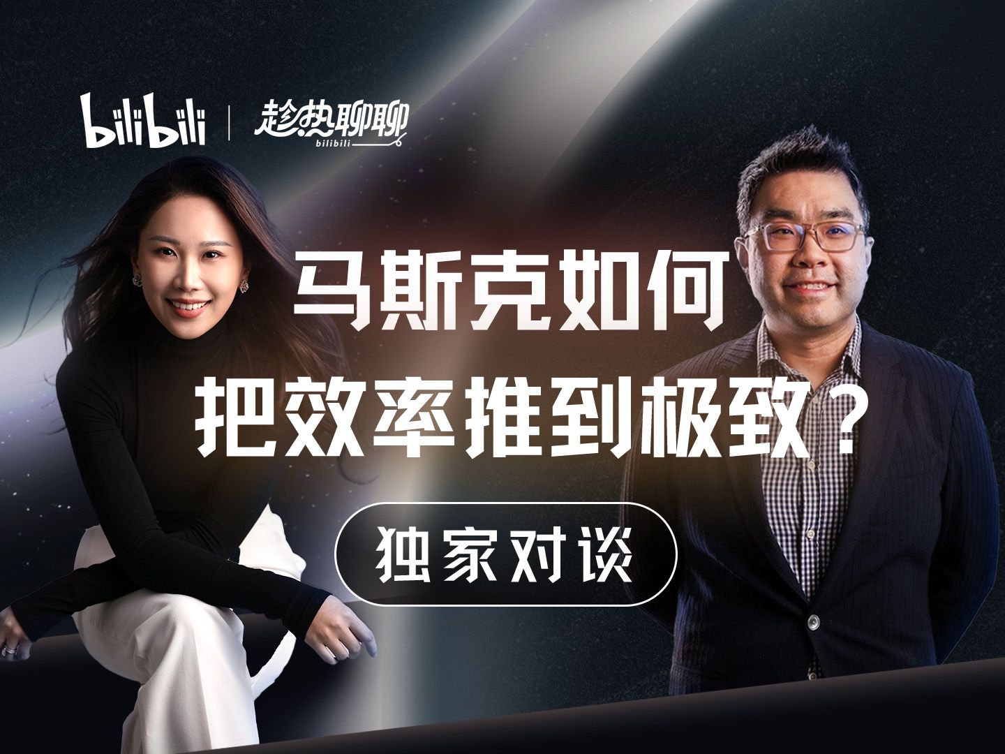 SpaceX第六次发射难在哪？马斯克的缺点是什么？特朗普上任对SpaceX有何影响？【趁热聊聊 | 硅谷101×LewisHong看科技】 — 硅谷101