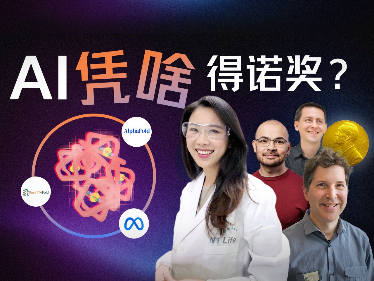 AI“入侵”生物医疗史：从暴力破解到Transformer模型三部曲【硅谷101】 — 硅谷101