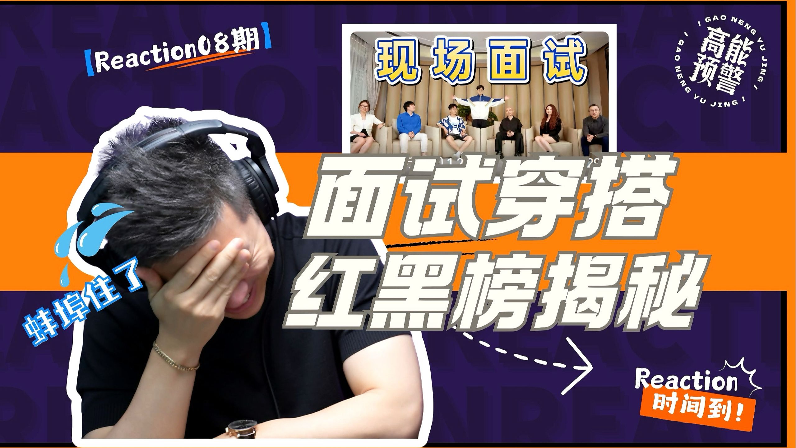 【大暄哥Reaction】哪种穿搭最好找工作？这样穿简历直接进垃圾桶！ — 中二的大暄哥