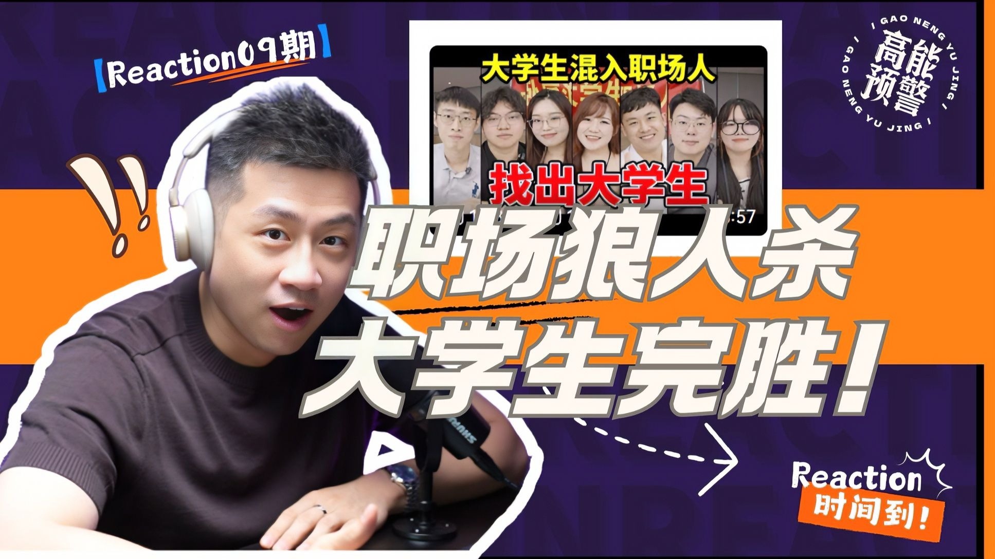 【大暄哥Reaction】破防了！这届大学生装职场人比真的还像。。。 — 中二的大暄哥