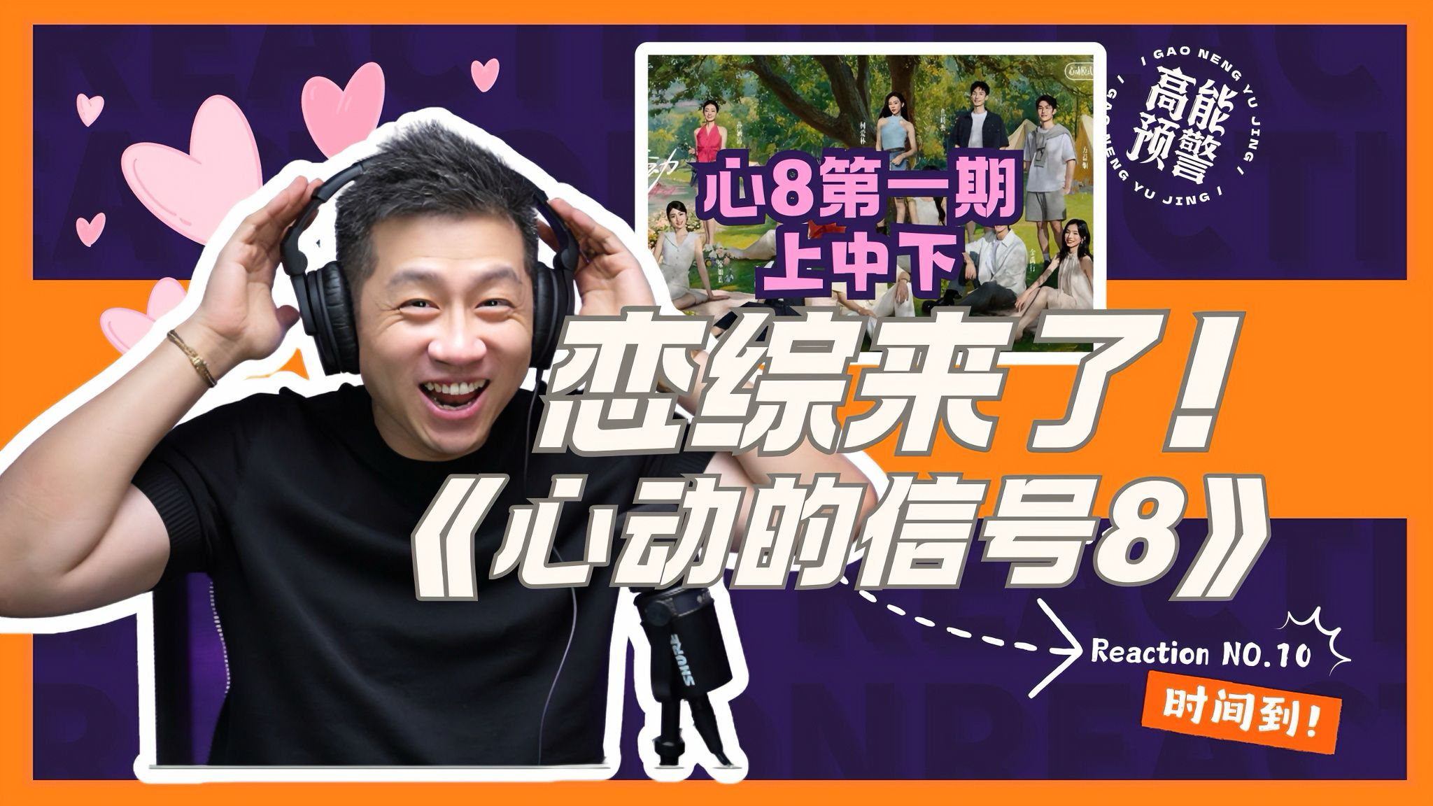 【大暄哥Reaction】全体起立！大暄哥<心8>reaction三连炸回归…粉丝催更任务已清算！ — 中二的大暄哥