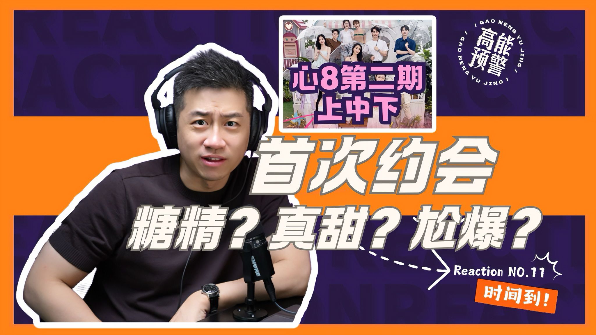 【大暄哥Reaction】心动8首次约会修罗场！嘴角与脚趾同频抽搐！ — 中二的大暄哥