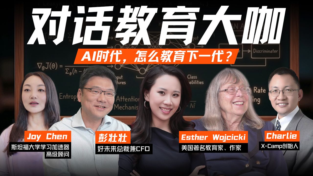 对话教育大咖：当AI开始重新定义“能力”，教育还会一样吗？【硅谷101】 — 硅谷101