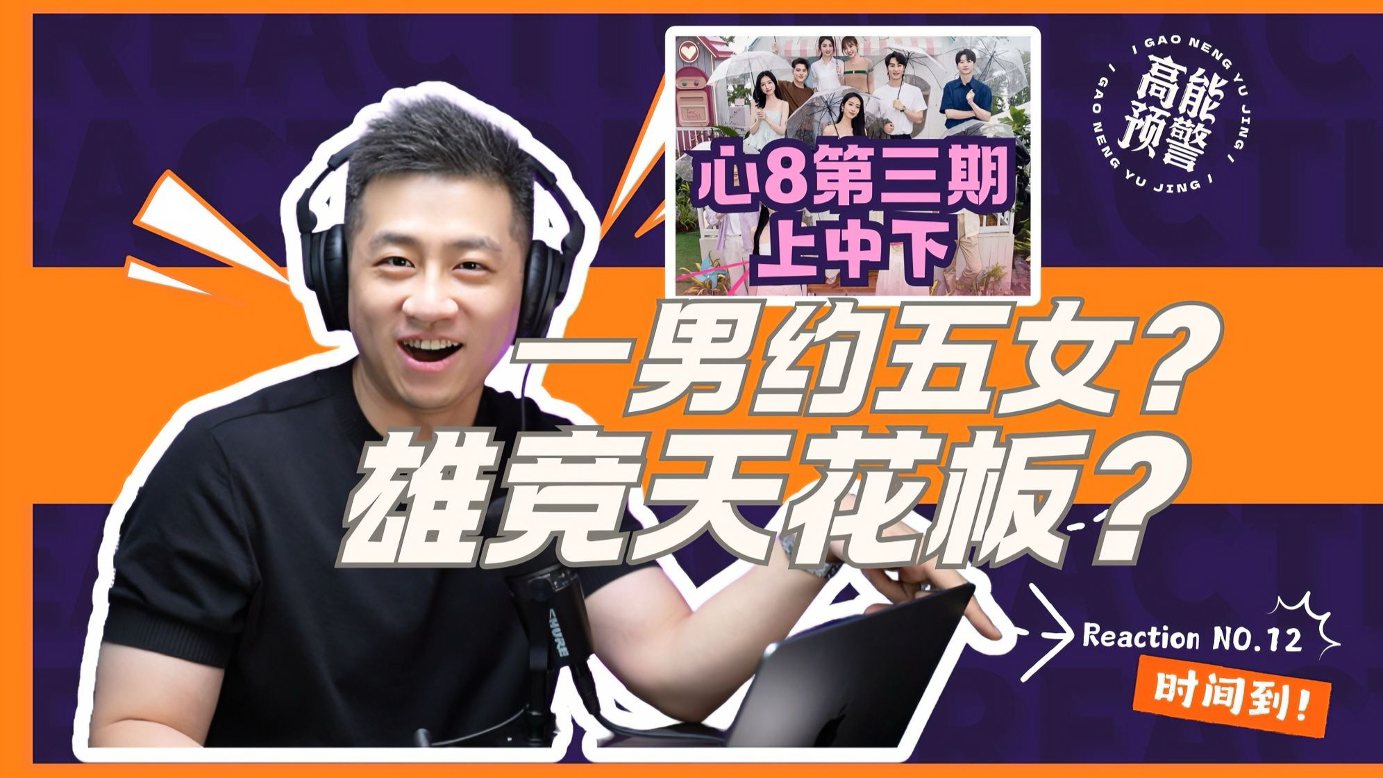 【大暄哥Reaction】雄竞天花板？新男嘉宾降维打击！原CP粉你们还好吗？ — 中二的大暄哥