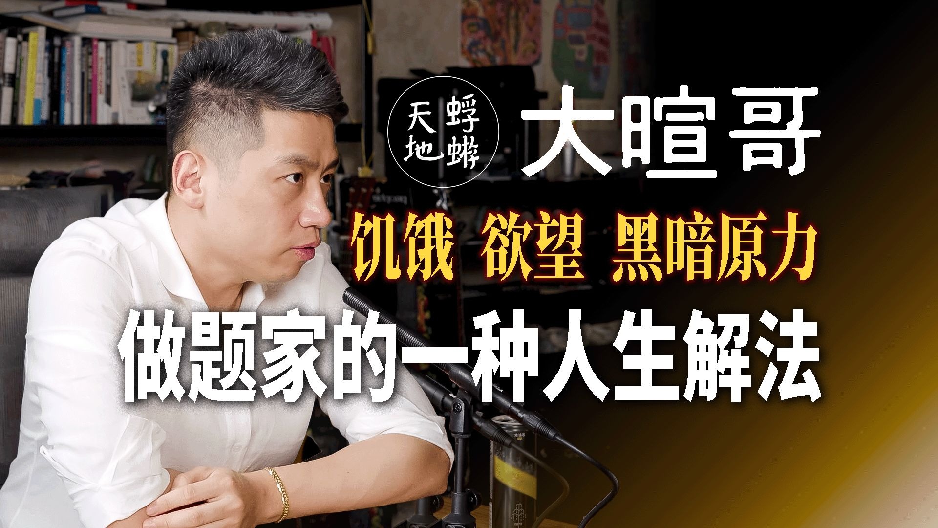 大暄哥：赢家的饥饿、欲望与黑暗原力；做题家的一种人生解法 — 蜉蝣天地Meanders