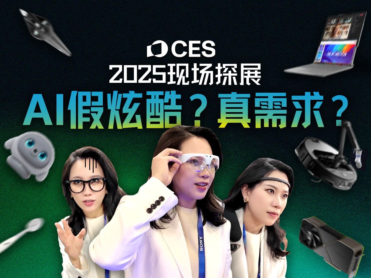 假酷炫还是真需求？深度探展CES 2025的AI、AR与机器人热潮【硅谷101】 — 硅谷101