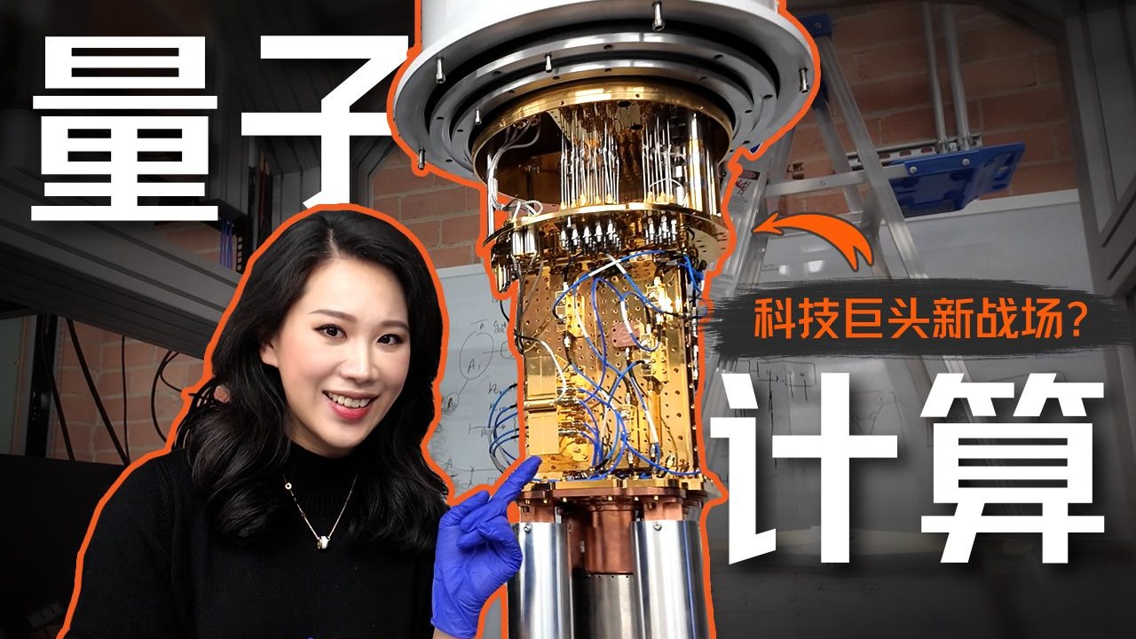 亲手帮忙装了台量子计算机，量子时代要来了吗？【硅谷101】 — 硅谷101