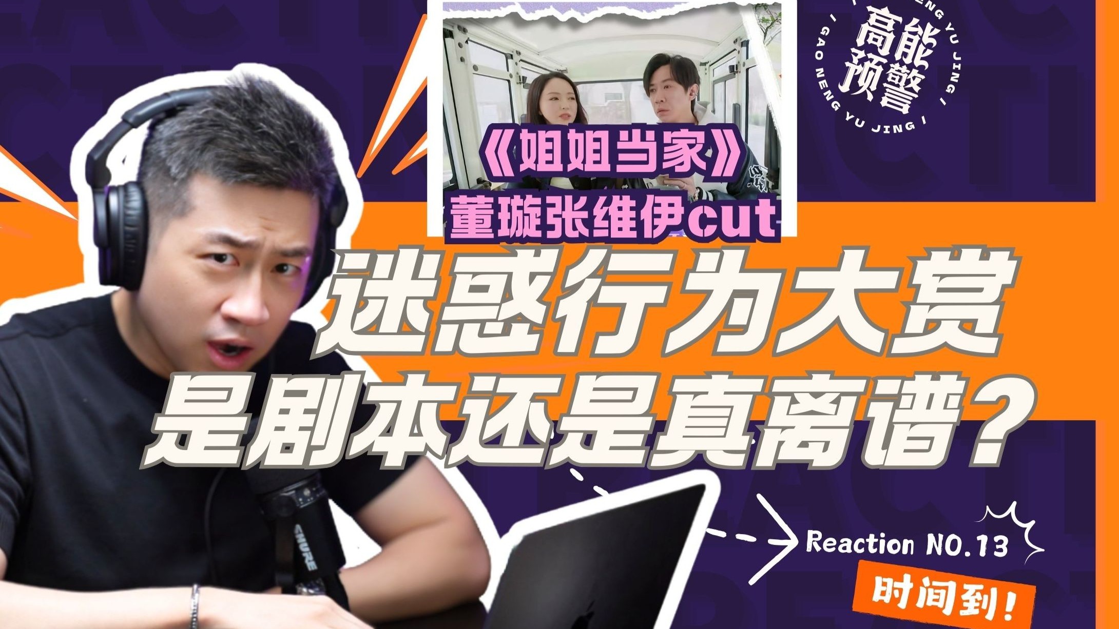 【大暄哥Reaction】中年姐弟恋有多拧巴？《姐姐当家》抢单社死、PUA 式相处让人血压直飙！ — 中二的大暄哥