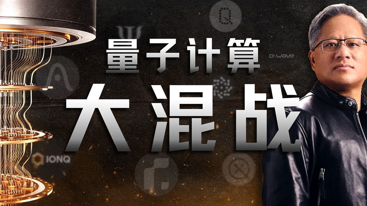 “量子春晚”却成股价惨案，只有混战、没有共识的量子计算界【硅谷101】 — 硅谷101