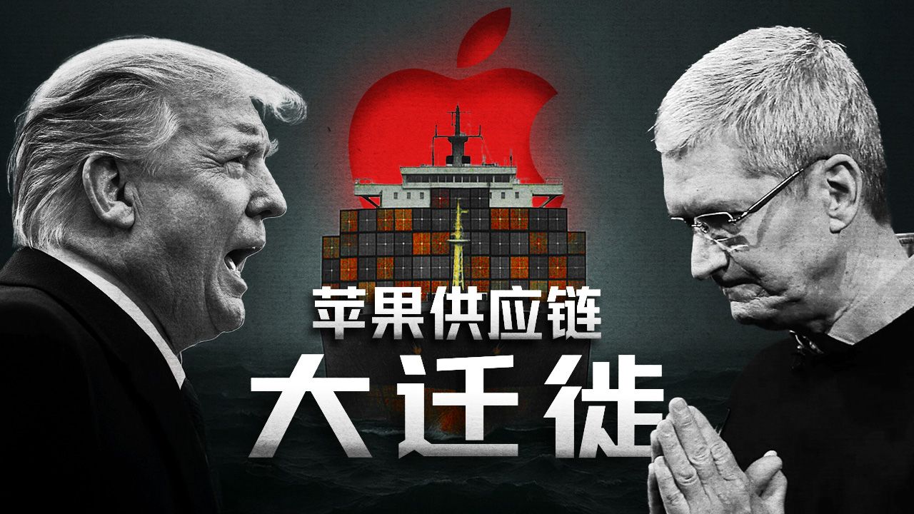 关税大棒下的苹果：一场全球供应链的迁徙风暴【硅谷101】 — 硅谷101