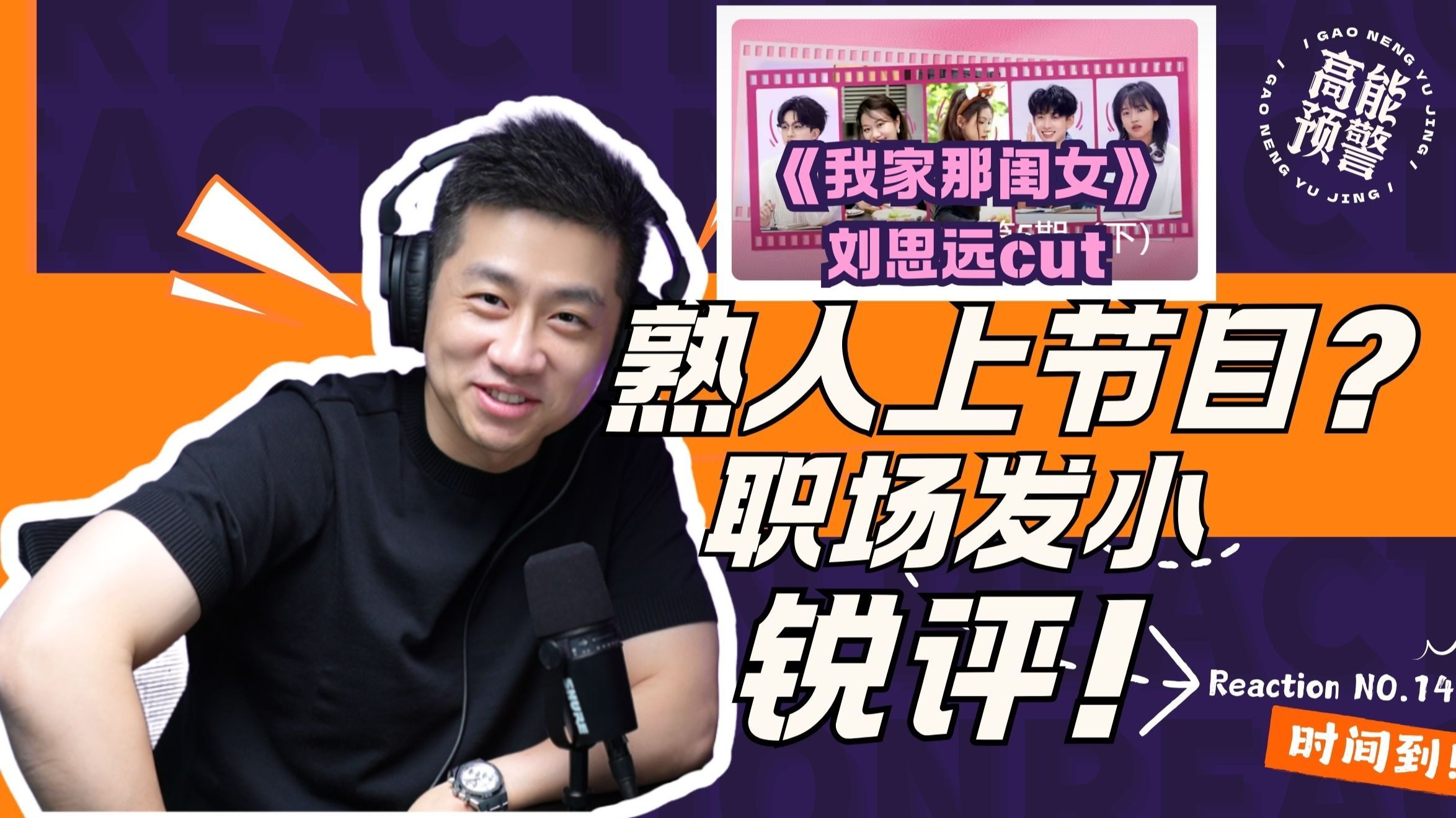 【大暄哥Reaction】职场发小锐评开启！看熟人上综艺：精英人设背后的"狼狈"日常！ — 中二的大暄哥