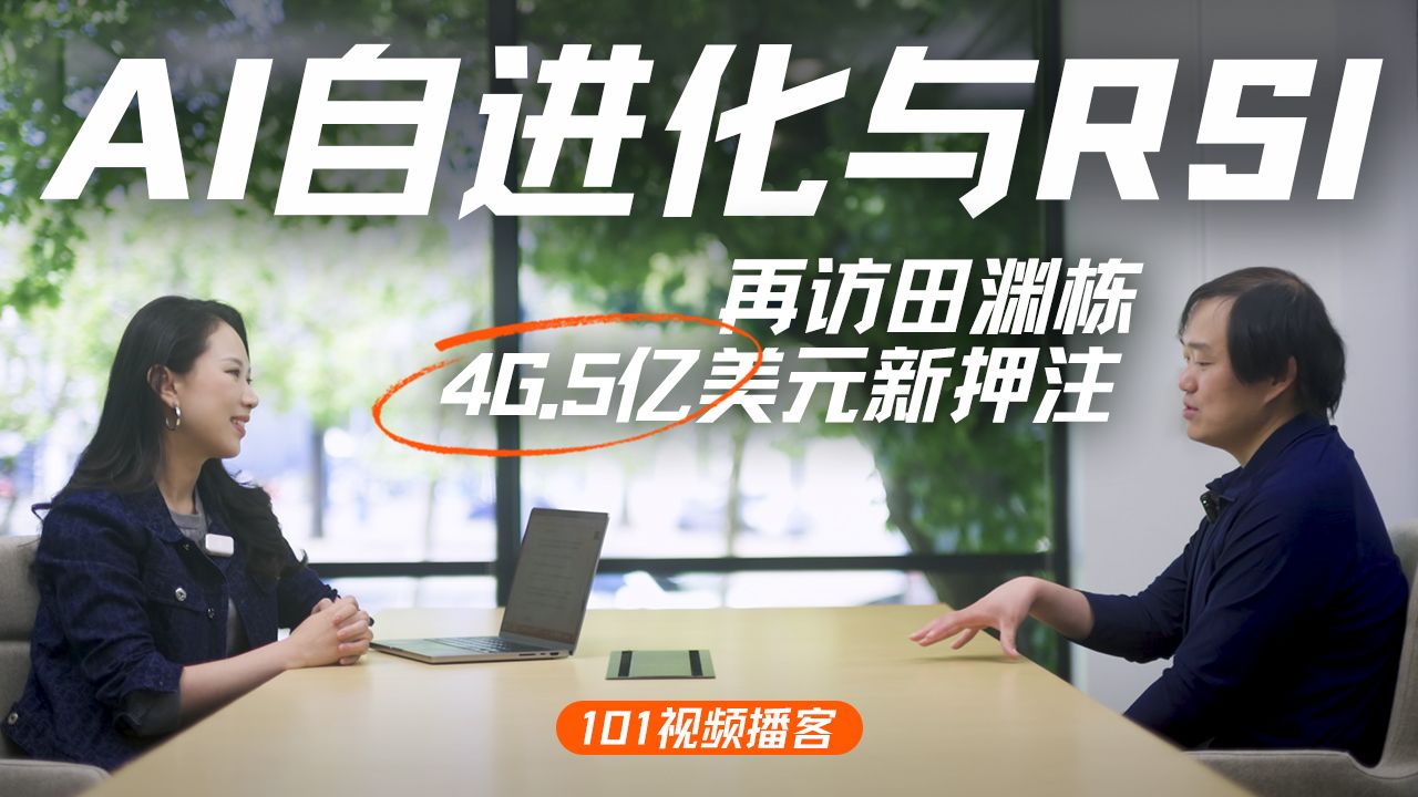 再访田渊栋：46.5亿美金估值的RSI，与AI自进化｜Neolabs特辑【101视频播客】 — 硅谷101