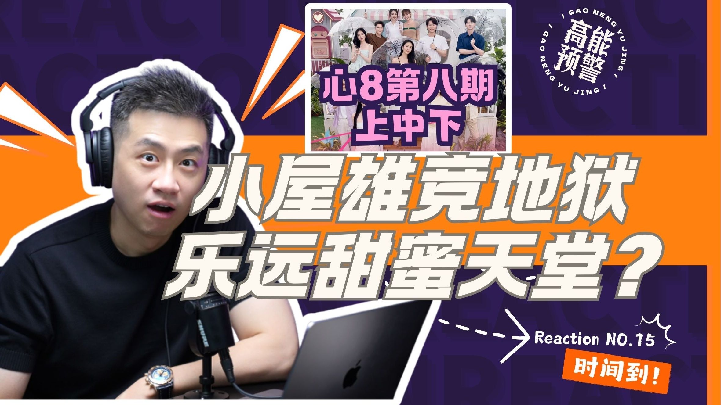 【大暄哥Reaction】心动8开撕了？两男争一女抓马预警，暄哥都懵了！ — 中二的大暄哥