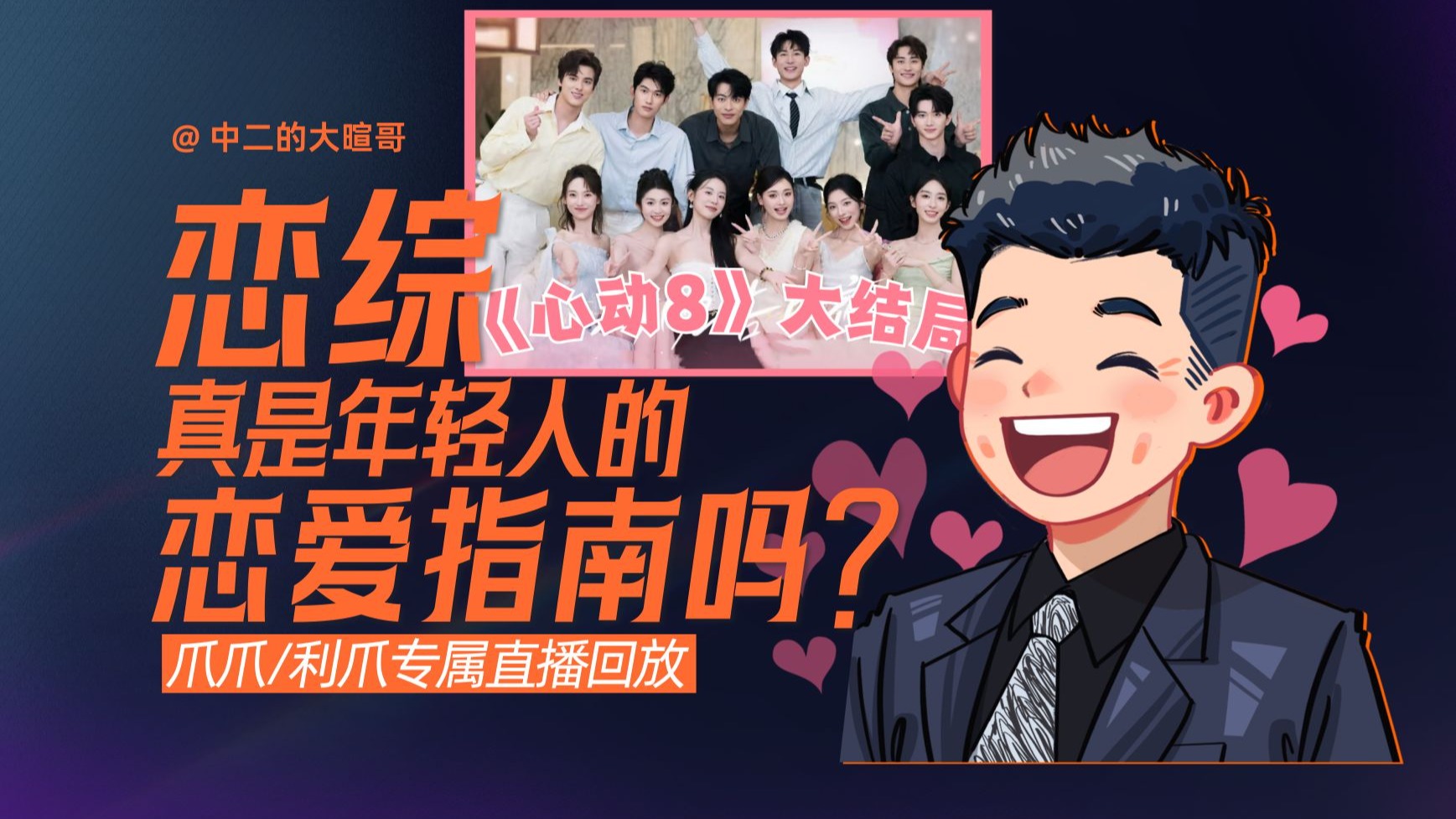 【爪爪/利爪专属直播】《心动8》大结局：恋综真是年轻人的恋爱指南吗？ | 10月4日直播精华回放 — 中二的大暄哥