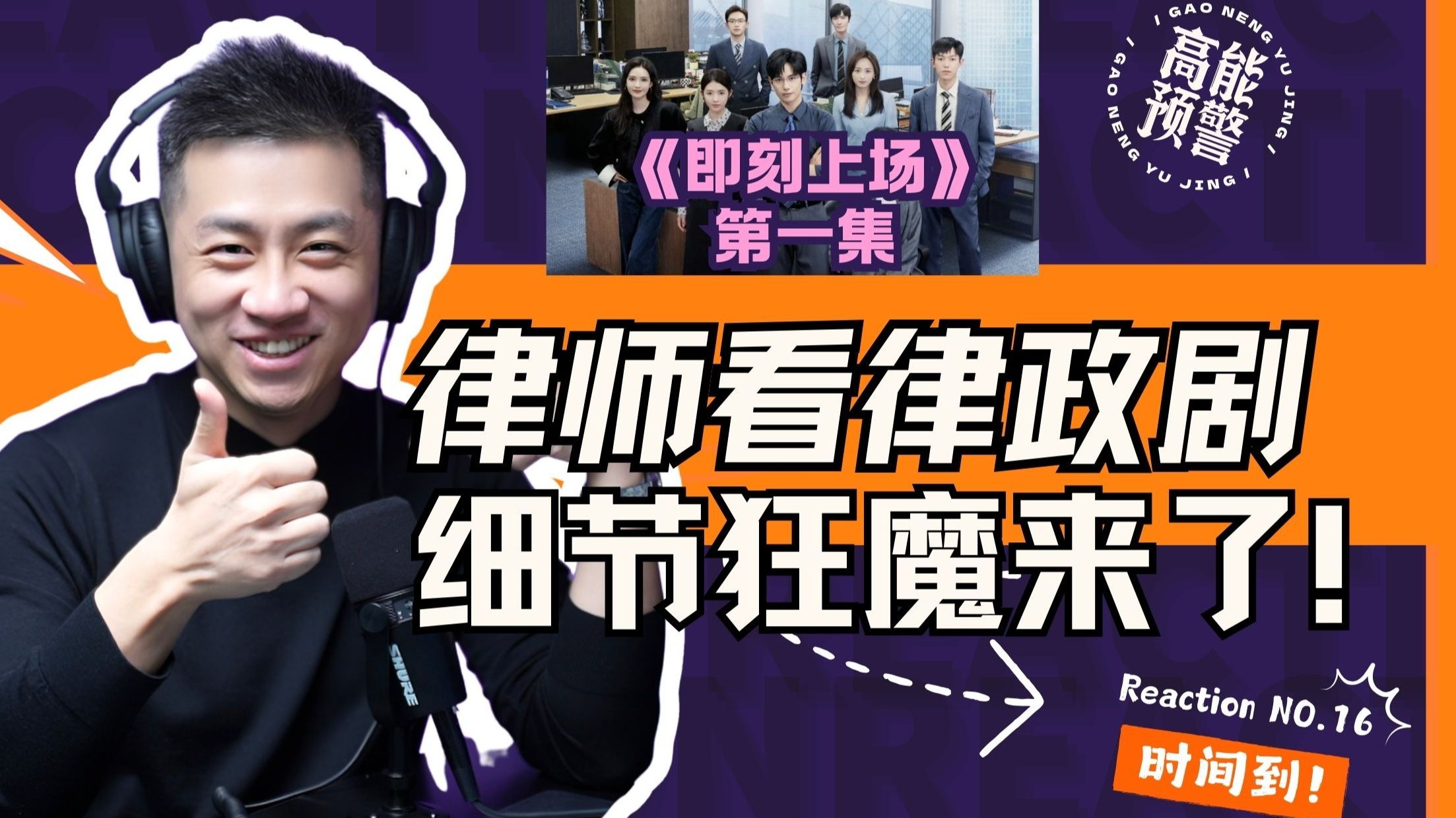 【大暄哥Reaction】“人形扫描仪”上线！《即刻上场》这剧的细节，经得起律师细看吗？ — 中二的大暄哥