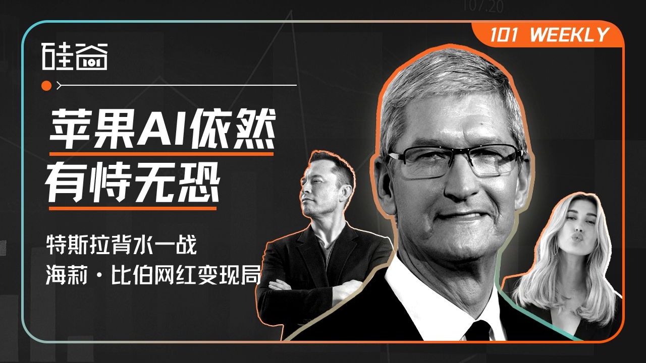 苹果AI困境、特斯拉Robotaxi背水一战和海莉·比伯的10亿美妆战【101 Weekly】 — 硅谷101