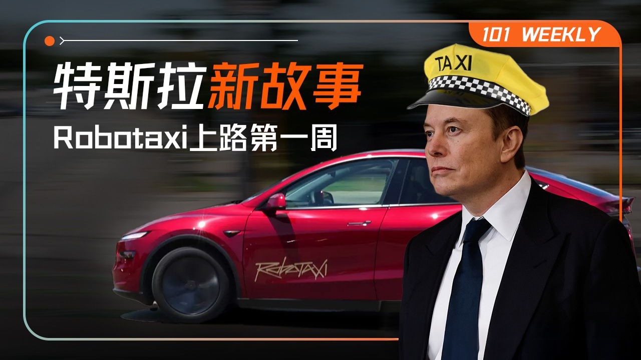 马斯克Robotaxi新梦想四部曲：正现金流、吊打Waymo、颠覆Uber及“卖里程”霸主【101 Weekly】 — 硅谷101