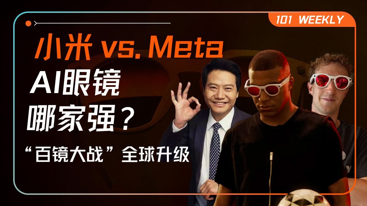“百镜大战”的尴尬真相：AI成花瓶，拍照才是真刚需？【101 Weekly】 — 硅谷101