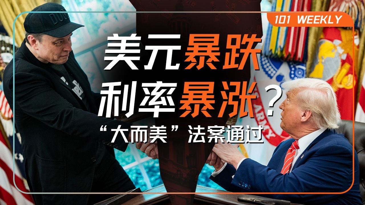 “大而美”法案落地，美元、黄金、美股将迎巨变？【101 Weekly】 — 硅谷101