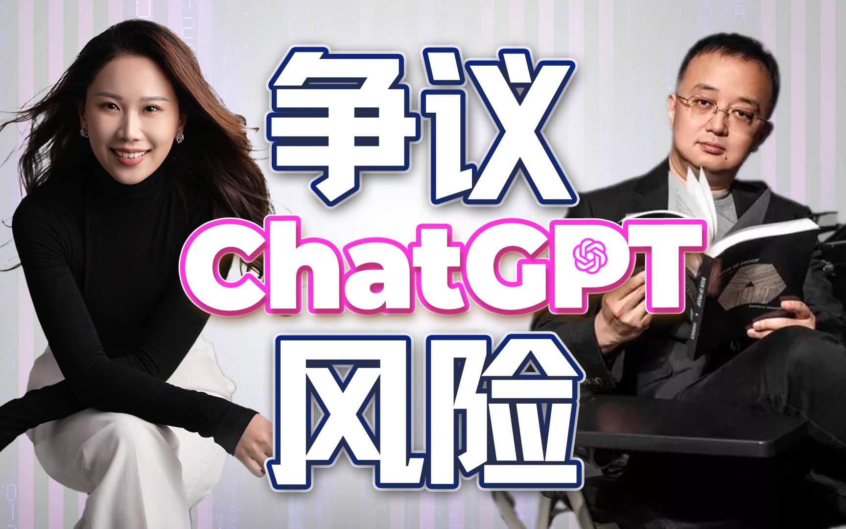 ChatGPT与人类未来：AI茧房、安全漏洞与未知的社会形态｜ChatGPT特辑（2） — 硅谷101