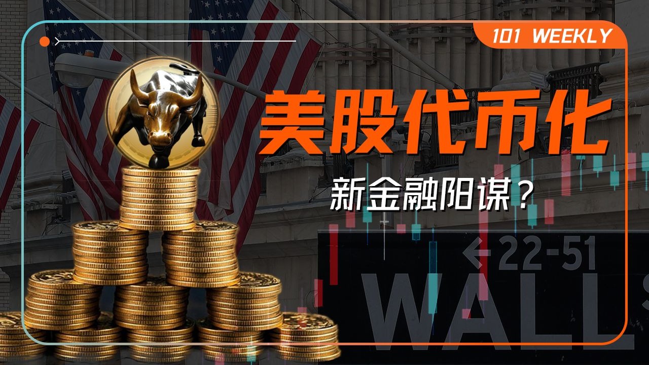 抢夺全球热钱：美股代币化的新“阳谋”与争议【101 Weekly】 — 硅谷101