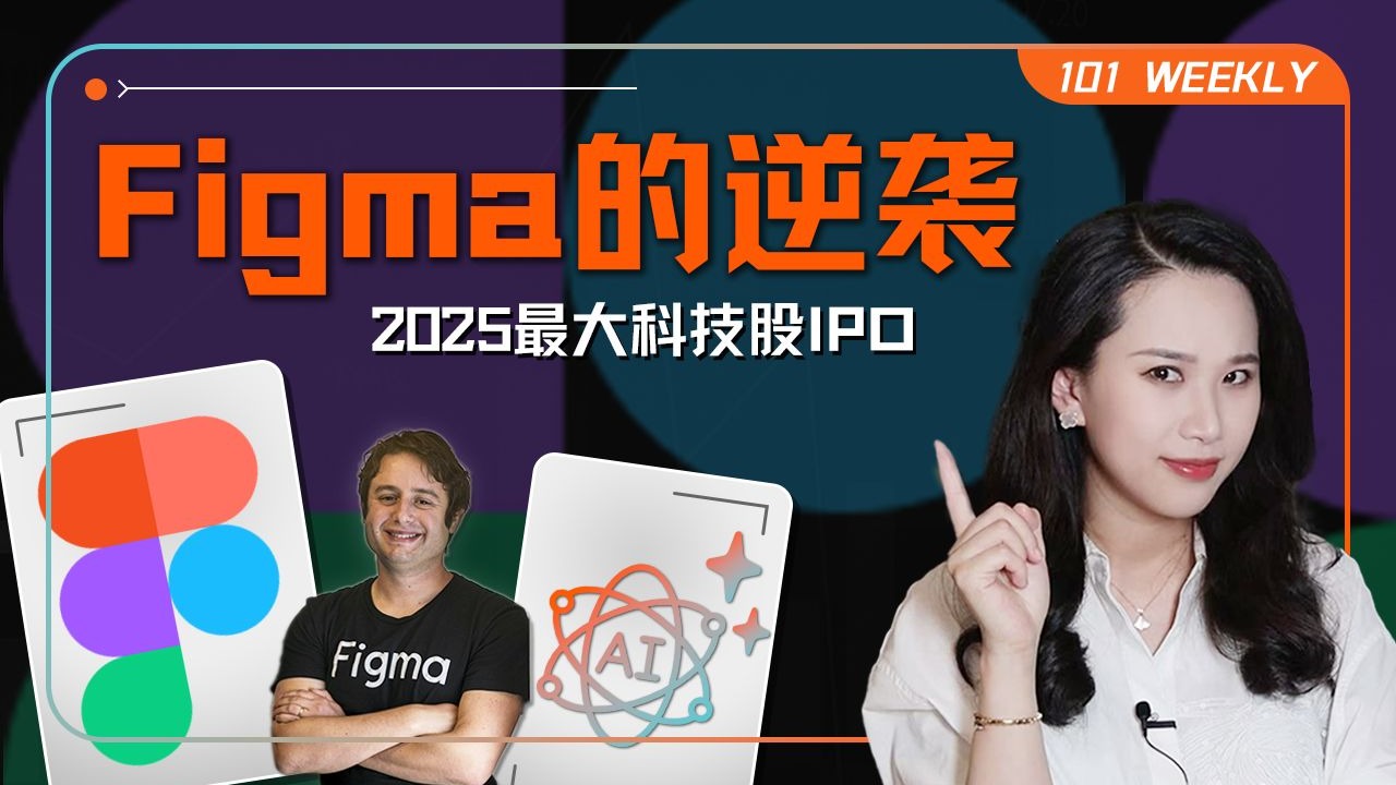 2025年最大科技股IPO：Figma的逆袭与不成熟的AI故事【101 Weekly】 — 硅谷101