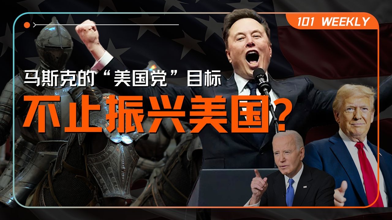 不争总统争“未来”：马斯克“美国党”想振兴的不止美国【101 Weekly】 — 硅谷101