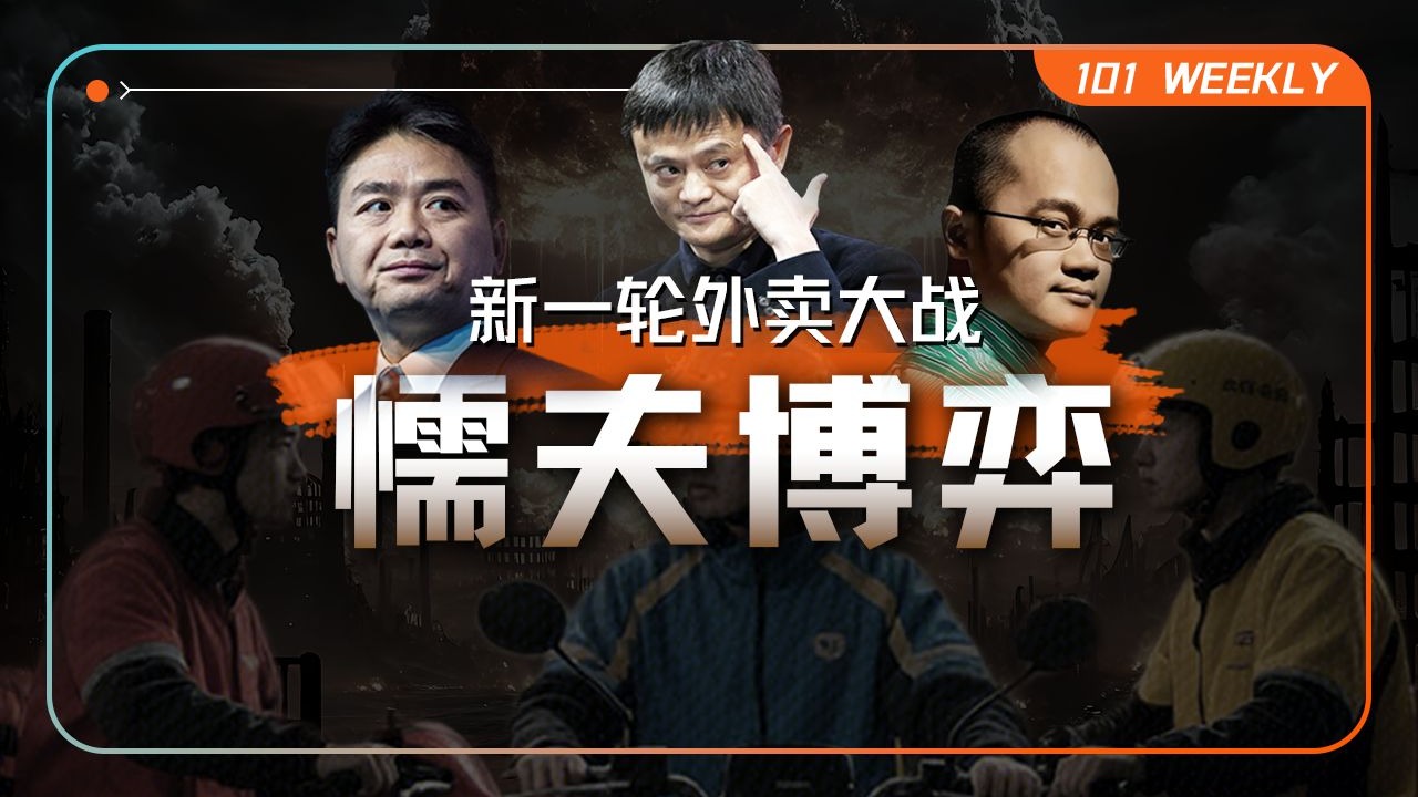 国际投行的困惑：中国新一轮千亿外卖大战“值得打”吗？【101 Weekly】 — 硅谷101