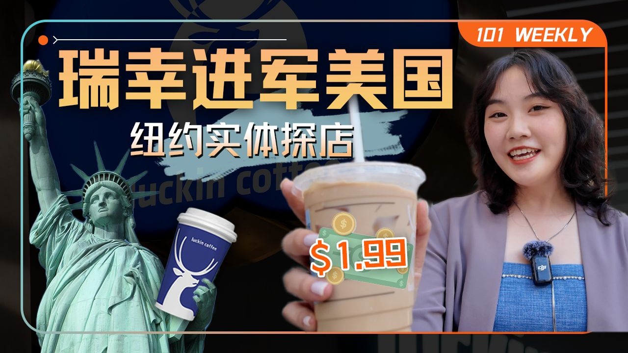 瑞幸进攻星巴克老家：$1.99的生椰拿铁能卷赢美国吗？【101 Weekly】 — 硅谷101