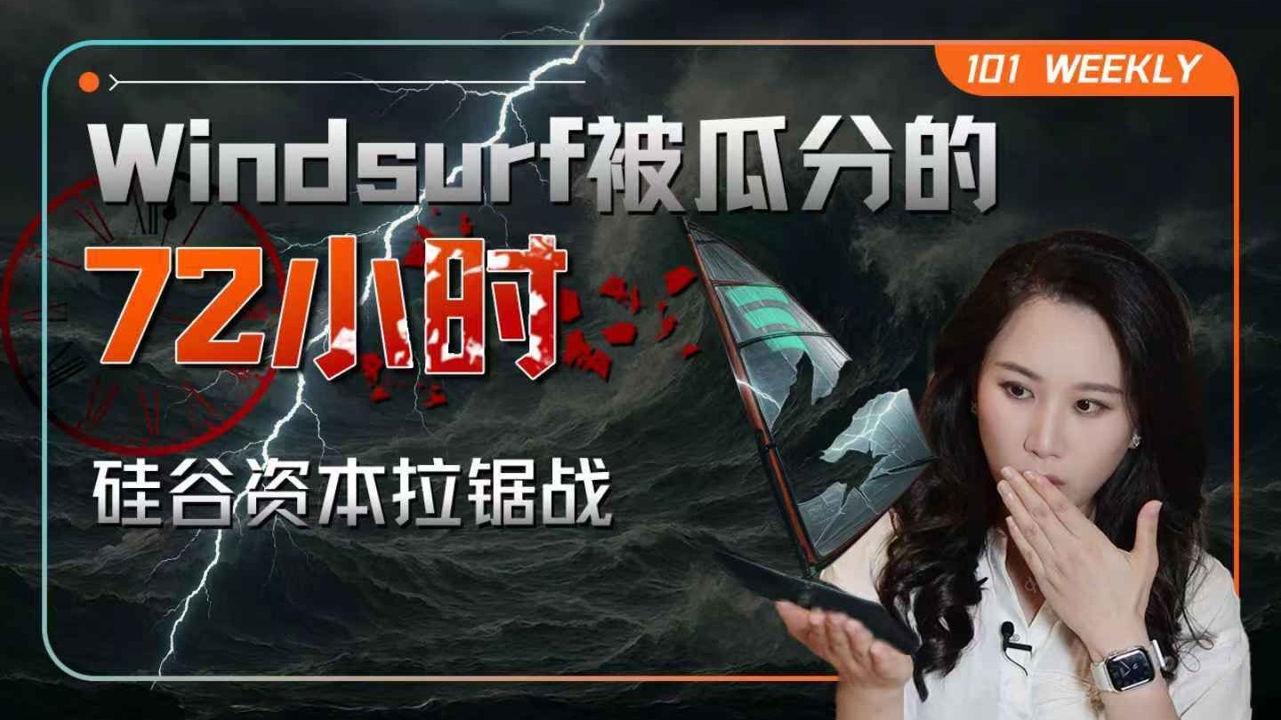 背刺、资本拉锯与共识破灭：明星AI独角兽Windsurf被瓜分的背后【101 Weekly】 — 硅谷101
