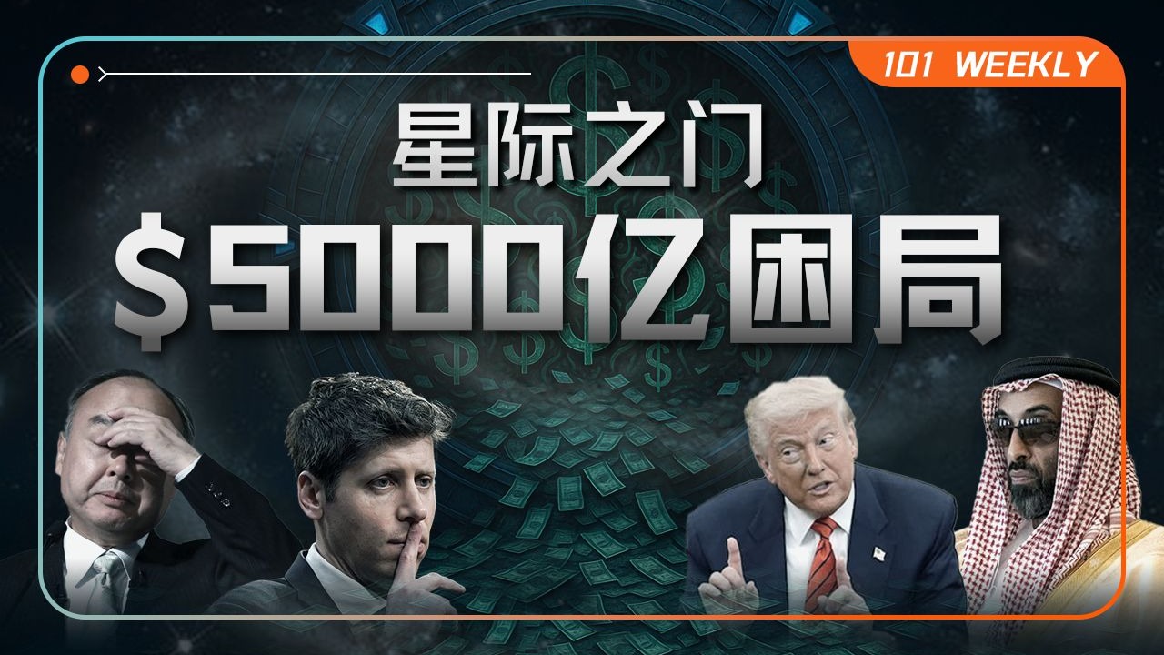 盟友分歧、融资困局、工程死结：星际之门的烂尾危机【101 Weekly】 — 硅谷101