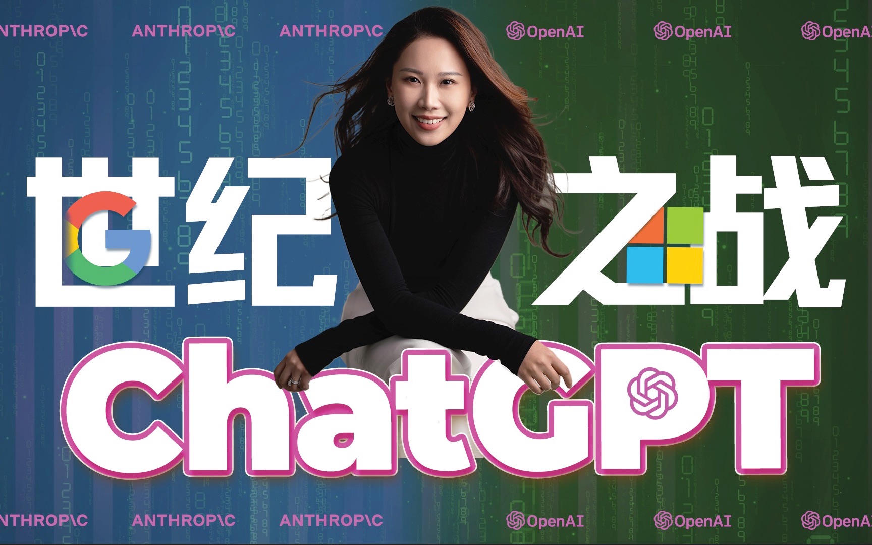 ChatGPT这一战，科技巨头将重新洗牌【结尾有彩蛋🎉】｜ChatGPT特辑 (1) — 硅谷101
