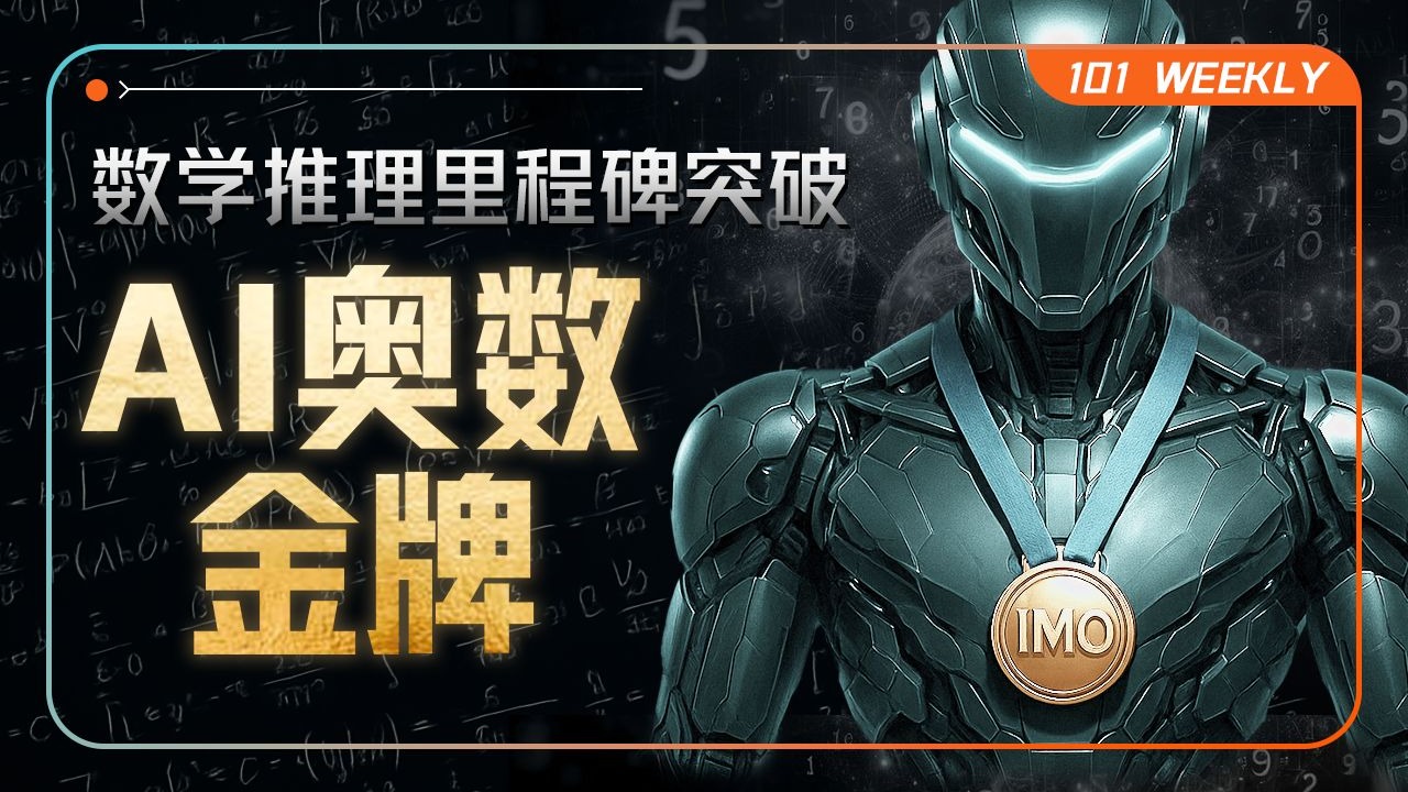 AI拿下奥数IMO金牌，但数学界的AlphaGo时刻还没来【101 Weekly】 — 硅谷101