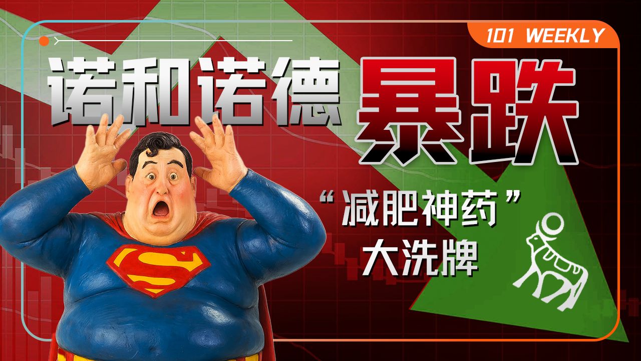 股价腰斩，跌落神坛的诺和诺德错在哪一步？【101 Weekly】 — 硅谷101