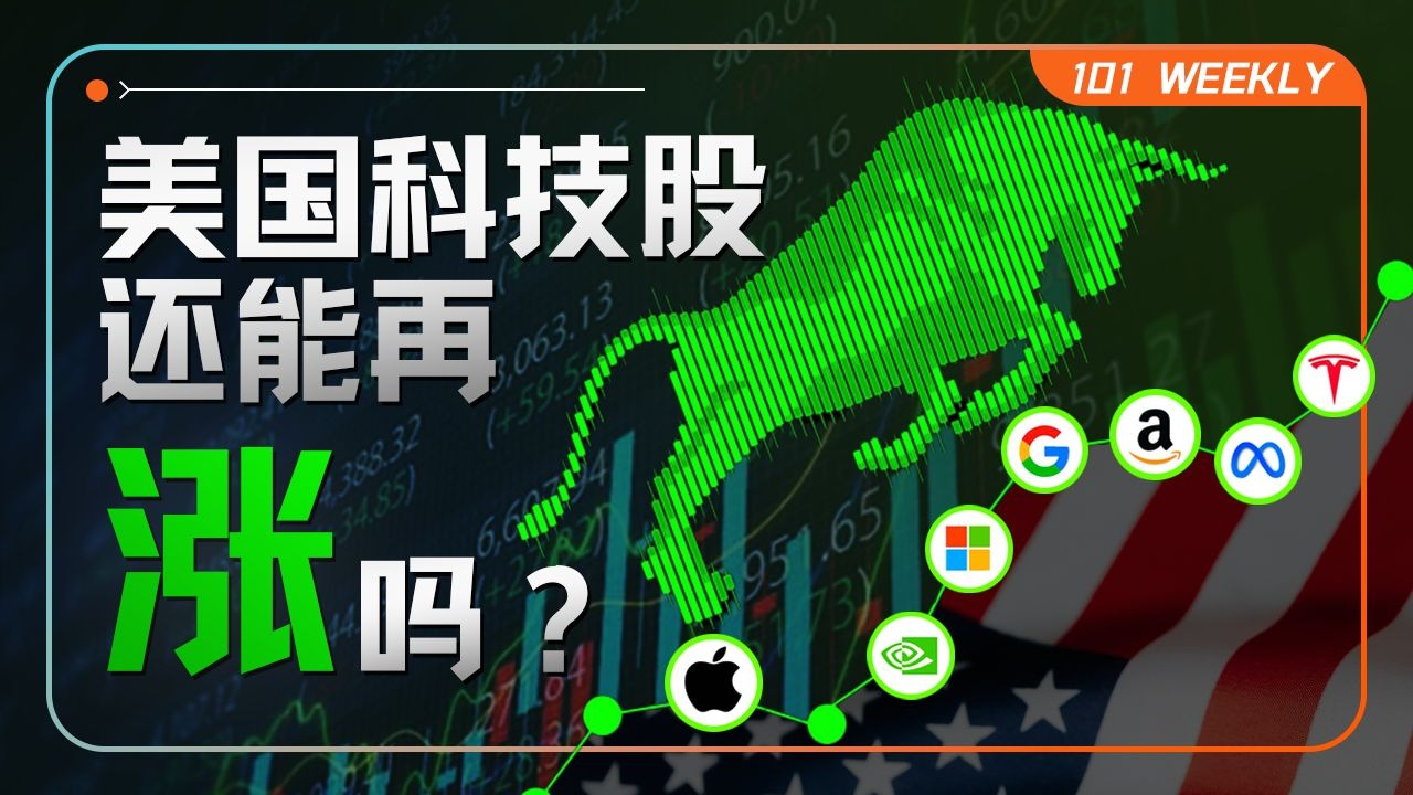 财报季来袭，如何看AI周期的M7科技股？【101 Weekly】 — 硅谷101