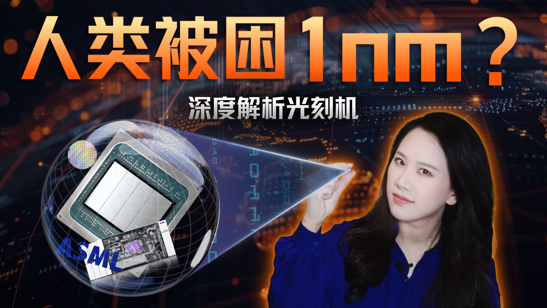 人类会被困在1nm吗？深度解析光刻机与芯片制程的未来【硅谷101】 — 硅谷101