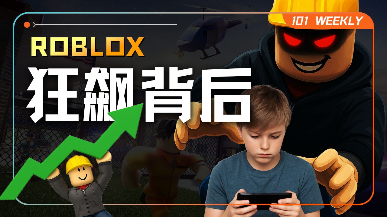 Roblox狂飙背后：是元宇宙奇迹，还是儿童安全噩梦？【101 Weekly】 — 硅谷101