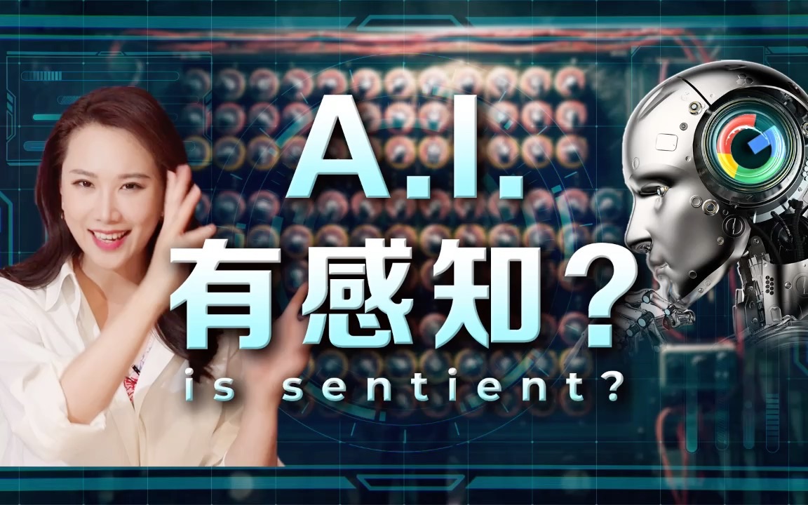 谷歌的人工智能有感知了？ — 硅谷101