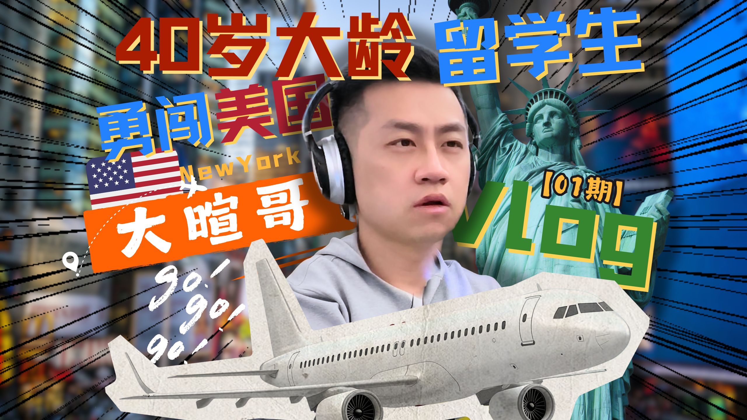 40岁律师的哥大留学之旅 | 北京→纽约 — 中二的大暄哥