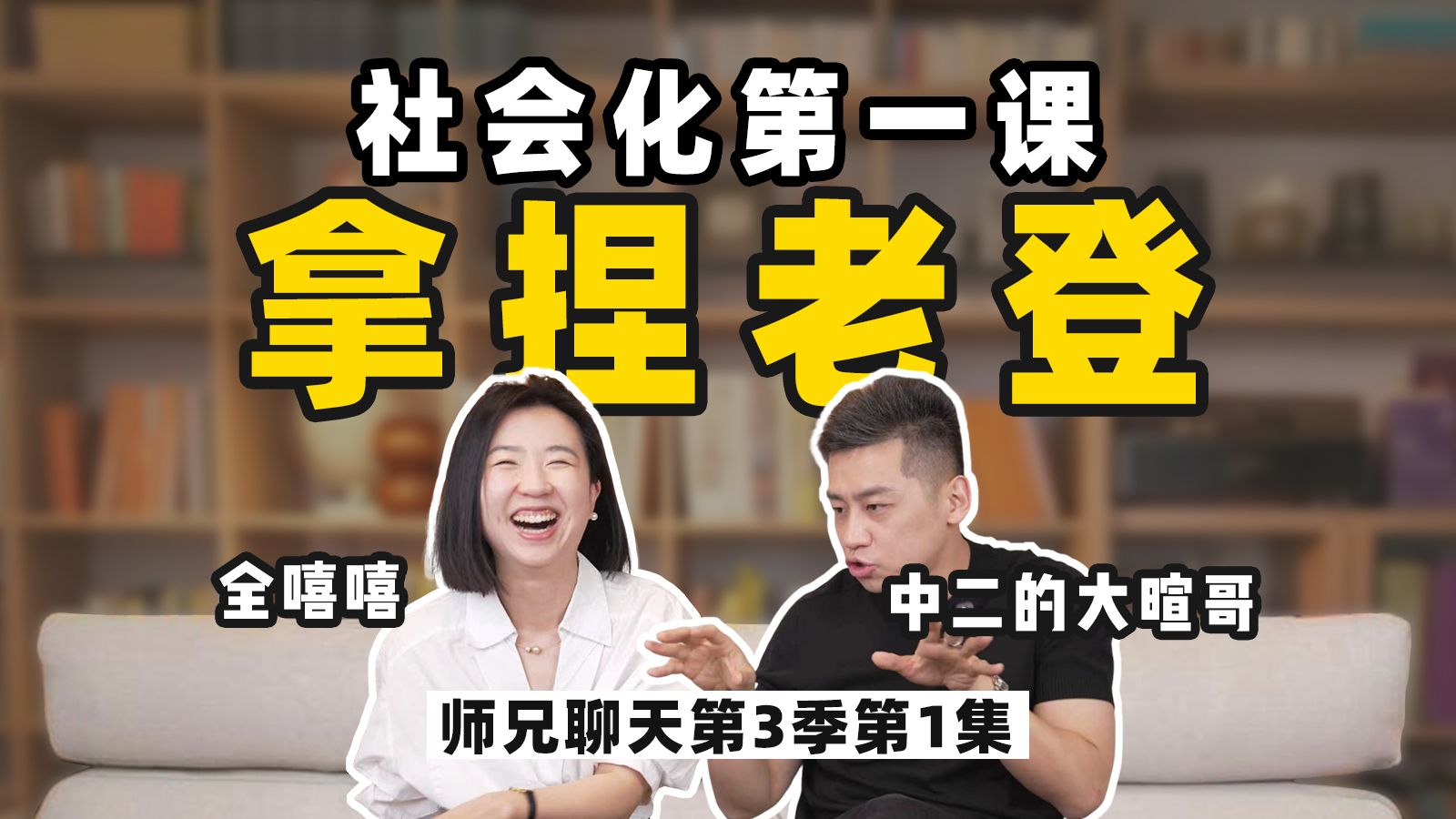 遇见老登先别跑，一条视频帮你轻松拿捏 — 全嘻嘻