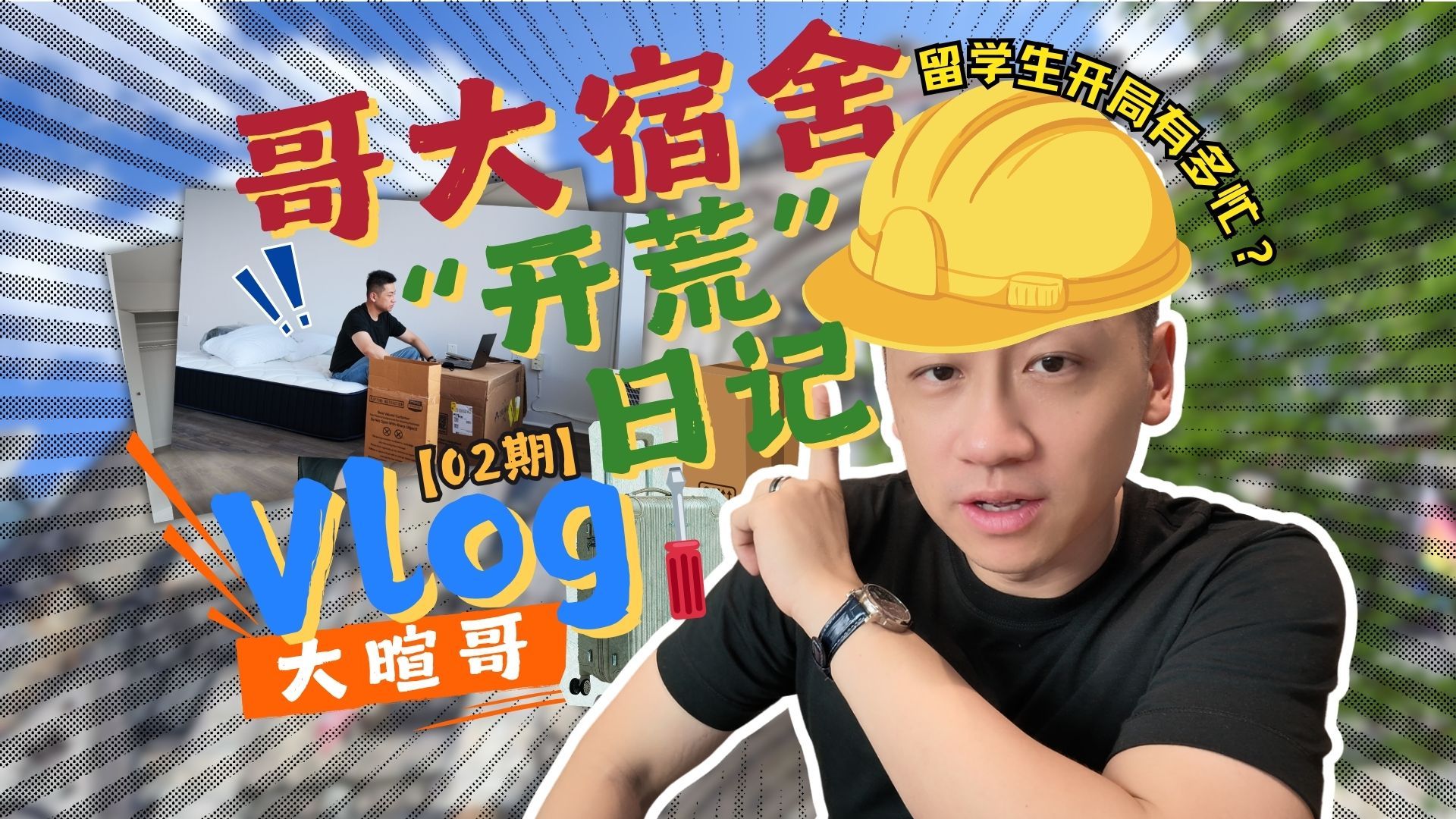 本以为是精致留学，结果却拿了《变形记》剧本？｜酒店→宿舍 — 中二的大暄哥