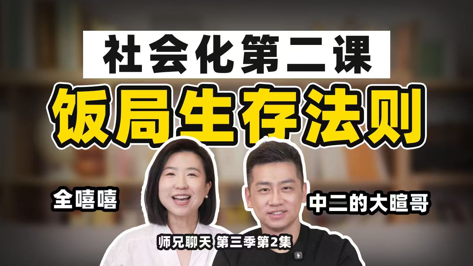 领导让你提一杯，你该怎么说？高段位敬酒万能公式 — 全嘻嘻