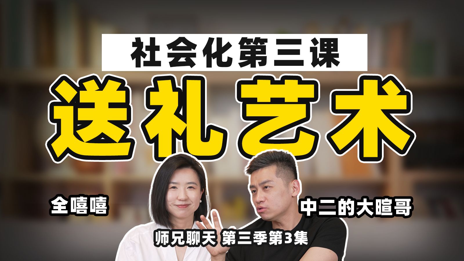 大佬更愿意帮助哪种年轻人？手把手教你撬动贵人的3个方法 — 全嘻嘻
